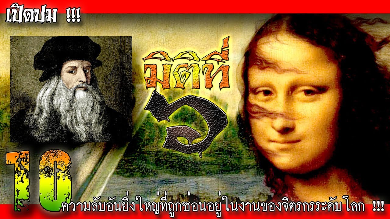 10 ความลับอันยิ่งใหญ่ที่ถูกซ่อนไว้อยู่ในงานของจิตรกรระดับโลก !!!