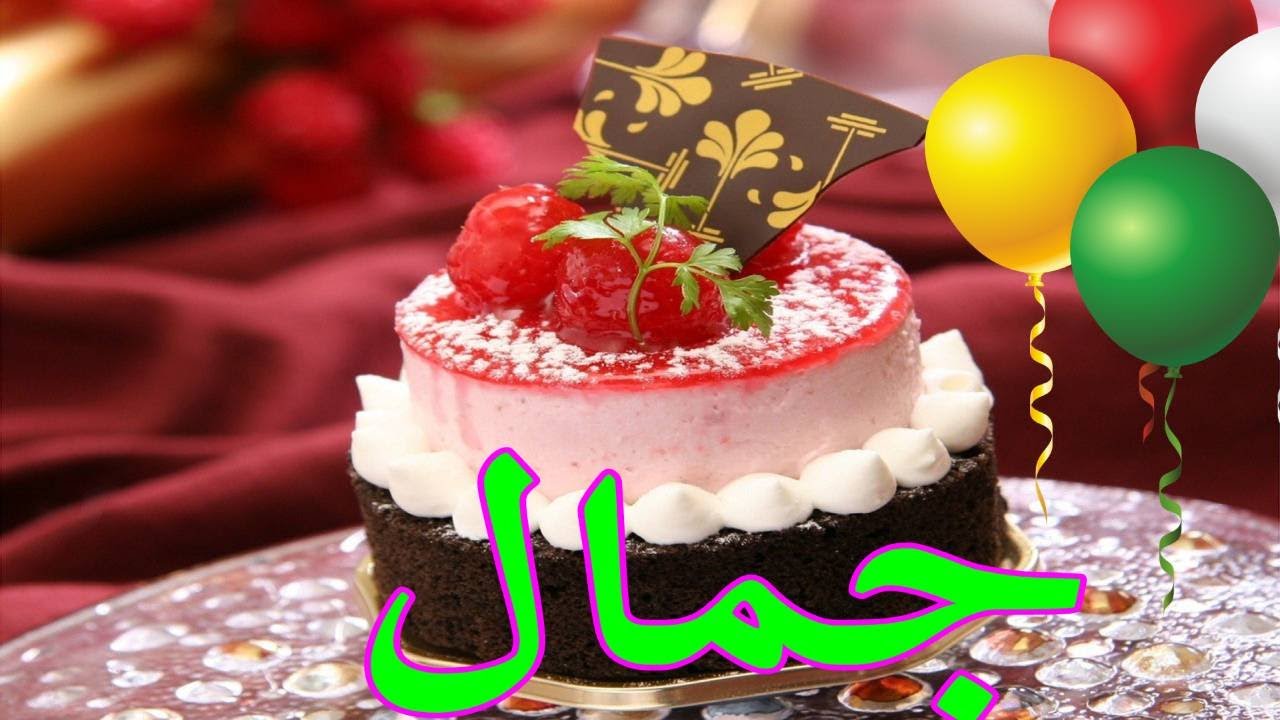 عيد ميلاد جمال*عيد ميلاد سعيد جمال (تهنئة) 🎂🎂♥🎇🎉 حالات واتس اب تهنئة عيد ميلاد Happy Birthday Jamal