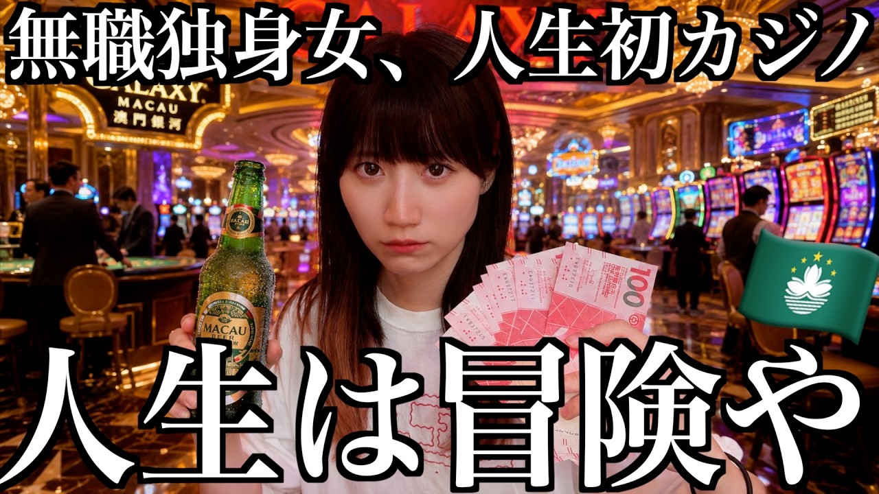 【マカオ】人生初カジノで全財産失った無職独身女【酒村ゆっけ、】