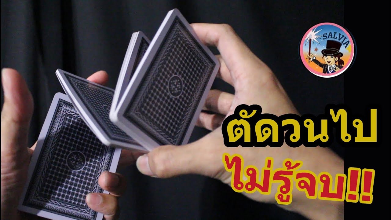สอนท่าตัดไพ่ ไร้จุดจบ!! Infinite Sybil | SALVIA The Magician