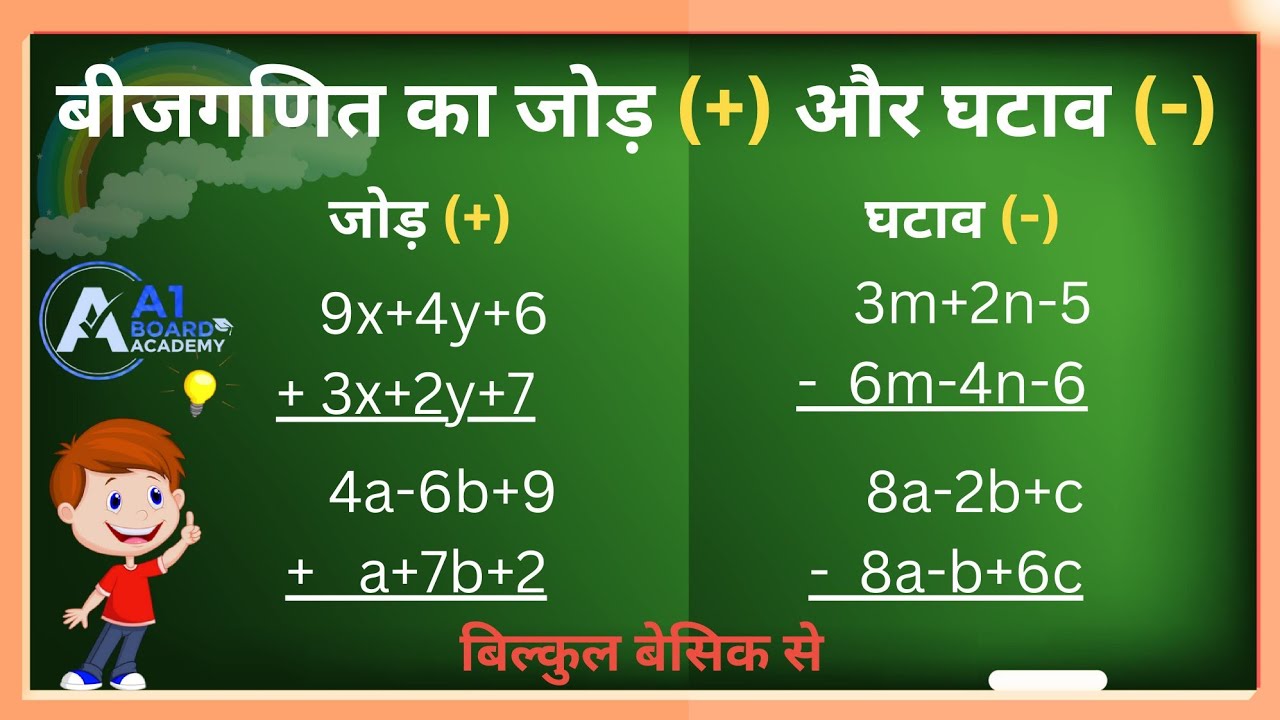 बीजगणित का जोड़, घटाव सीखें बिलकुल बेसिक से Algebra #a1boardacademy #algebra #biharboard #maths 