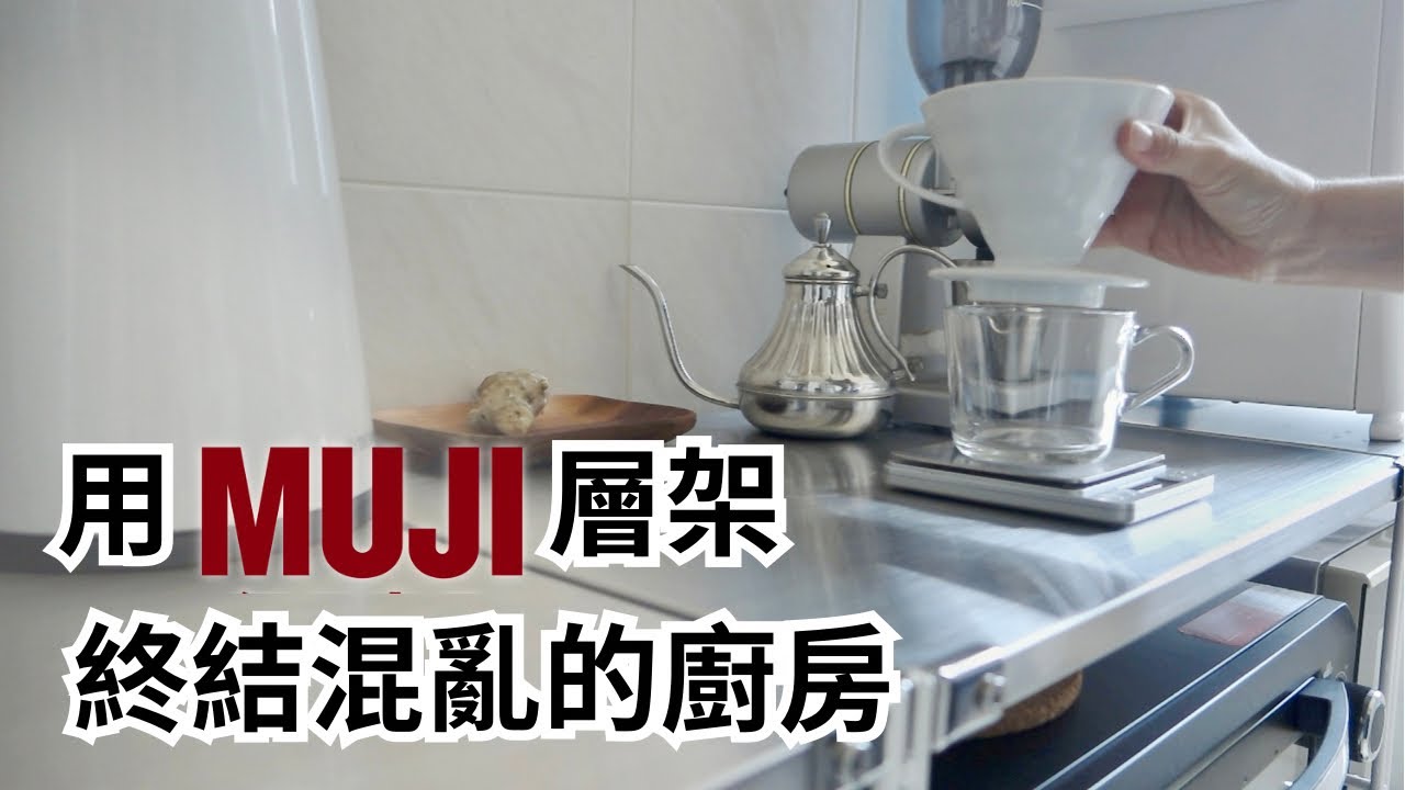 ＃收納＃MUJI 用MUJI層架終結混亂的廚房(上)