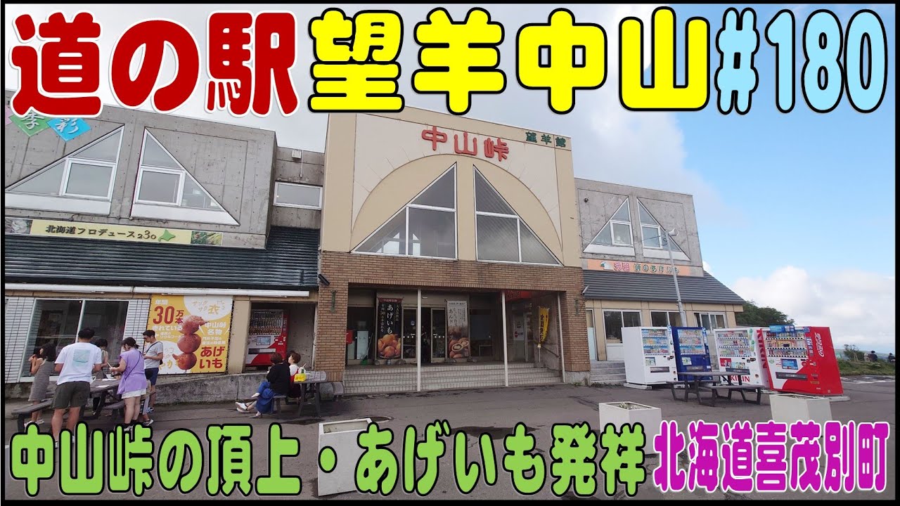 道の駅探訪 #180 『道の駅 望羊中山』　国道230号中山峠の頂上・名物「あげいも」発祥の地　北海道虻田郡喜茂別町