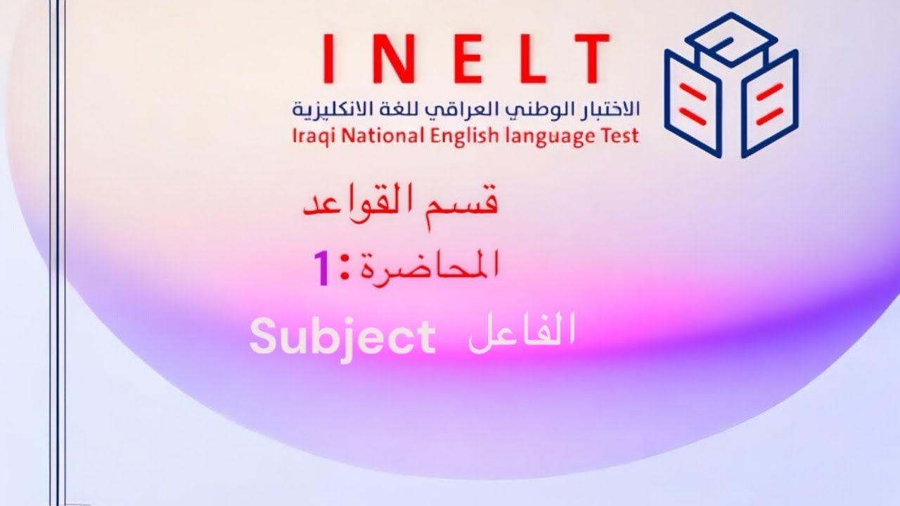 الاختبار الوطني العراقي INELT | قسم القواعد | المحاضرة الأولى 1| الفاعل 
