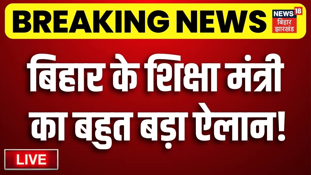 Bihar Teacher Transfer Update LIVE : Education Minister Mithlesh Tiwari का बड़ा ऐलान! | TRE4 Update