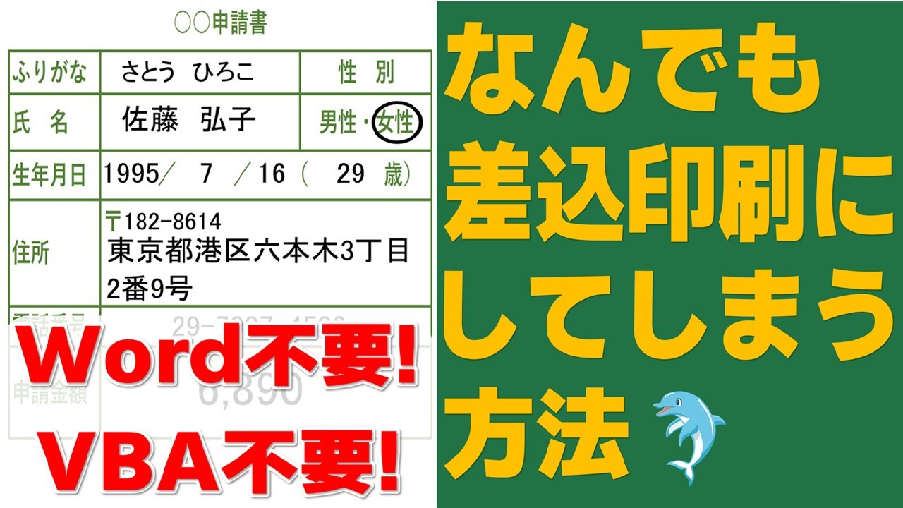 【Excel】なんでも差込印刷にしてしまう方法