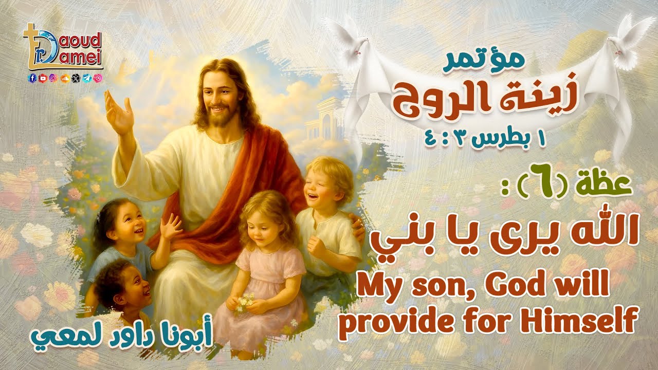 الله يرى يا بني My son God will provide for Himself -عظة(6)من مؤتمر