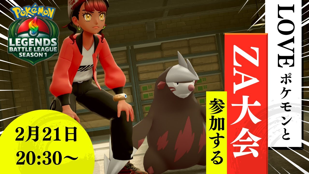 【ポケモンZA】好きなポケモンとZAの大会に参加すっぞ！！#ポケモンレジェンズバトルリーグ