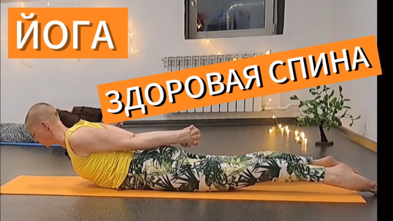 60 минут Йога Здоровая Спина. Укрепление мышц спины. МФР массаж стоп.