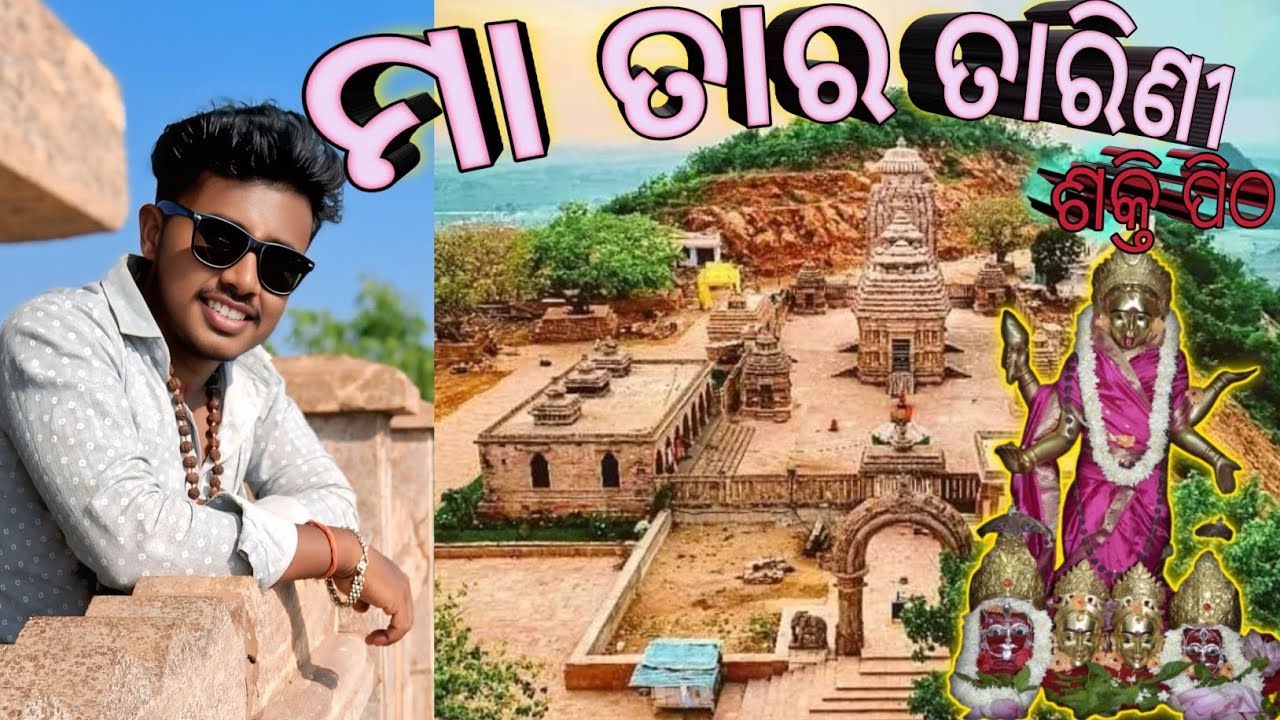 ମା ତାର ତାରିଣୀ ଶକ୍ତି ପୀଠ 𝗹𝗹 माता तारतारिणी शक्ति पीठ𝗹𝗹 𝗠𝗮𝗮 𝗧𝗮𝗿𝗮 𝗧𝗮𝗿𝗶𝗻𝗶 𝘀𝗮𝗸𝘁𝗶 𝗽𝗶𝘁𝗵𝗮