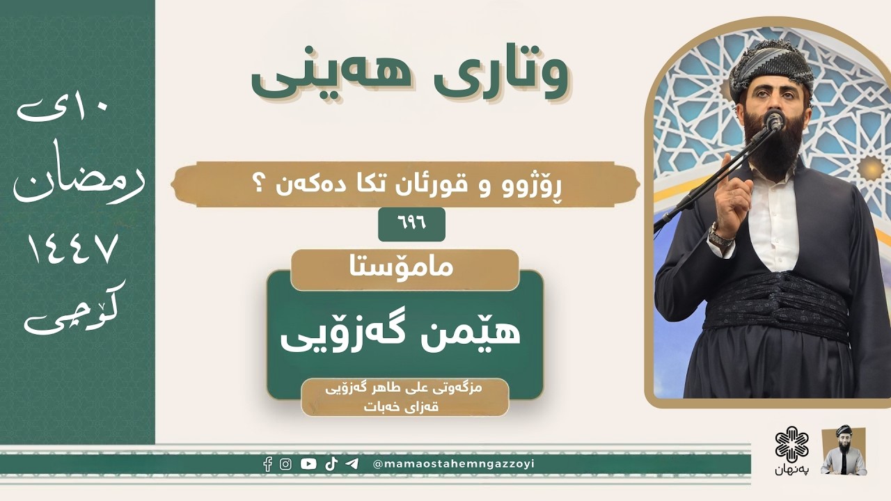 ڕۆژوو و قورئان تکا دەکەن ؟!وتاری هەینی ١٠ی  رمضان ١٤٤٧ کۆچی