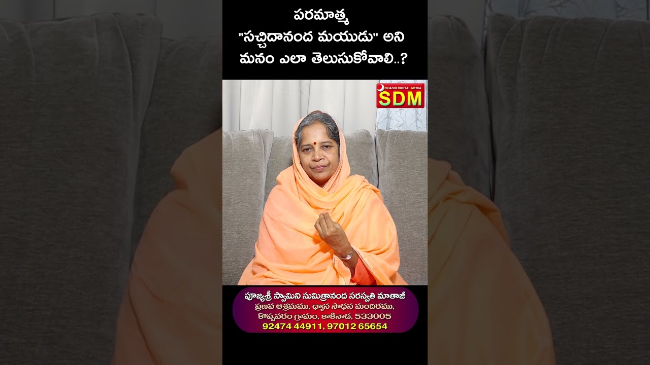 పరమాత్మసచ్చిదానందమయుడుఅని మనంఎలాతెలుసుకోవాలి