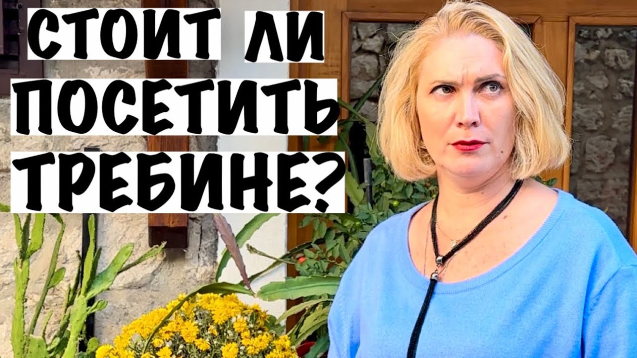 ТРЕБИНЕ - ГОРОД В БОСНИИ И ГЕРЦОГОВИНЕ