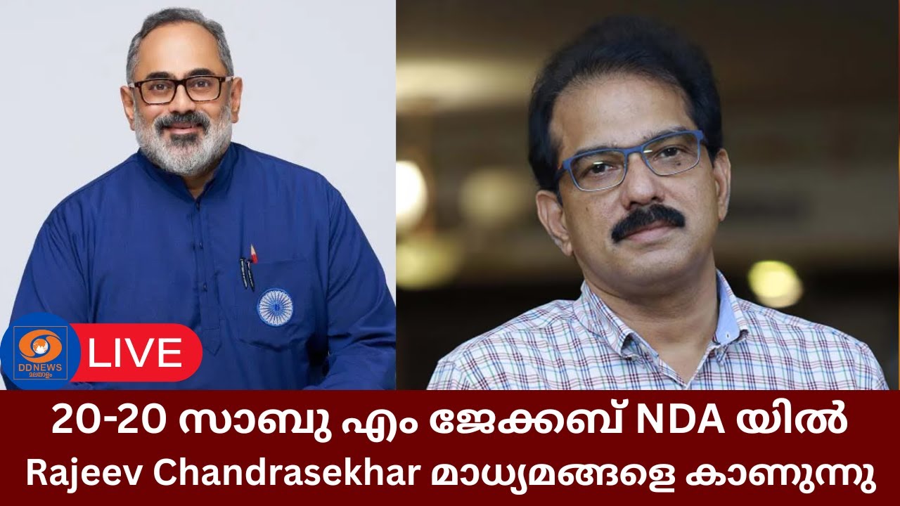 LIVE | 20-20 സാബു എം ജേക്കബ് NDA യിൽ; Rajeev Chandrasekhar മാധ്യമങ്ങളെ കാണുന്നു