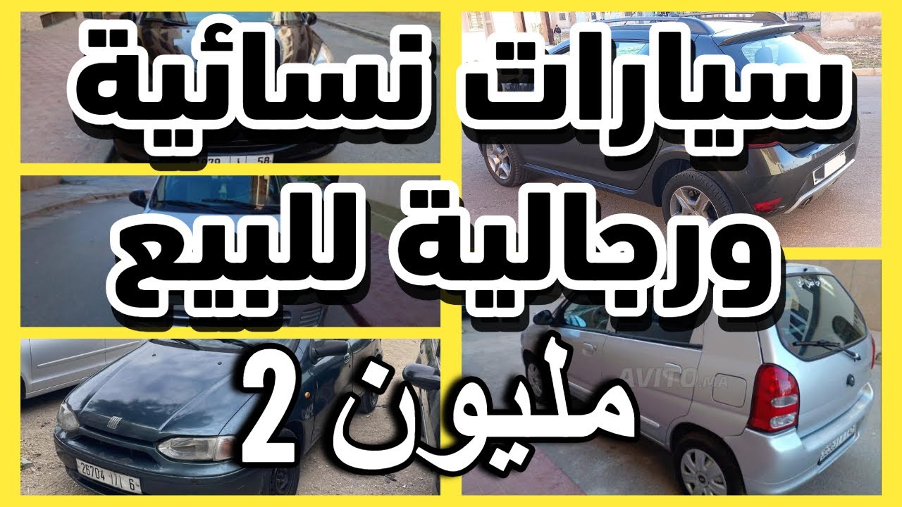 سيارات للبيع أيبدلو حياتك الهوتة داسيا لوغان للبيع رخيصة سيارات  للبيع بلا سمسار