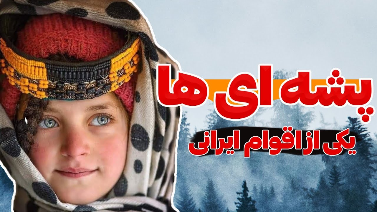 پشه‌ای ها چه کسانی هستند!؟ | بومی ترین قوم افغانستان