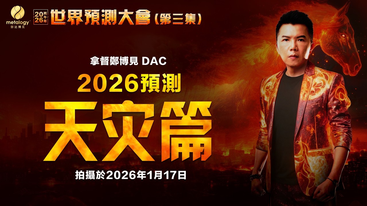 2026天災預言：地震？洪災？水患？極端氣候？世界將發生巨大變化？｜拿督鄭博見DAC：2026年完整版預測（第三集：天灾篇）