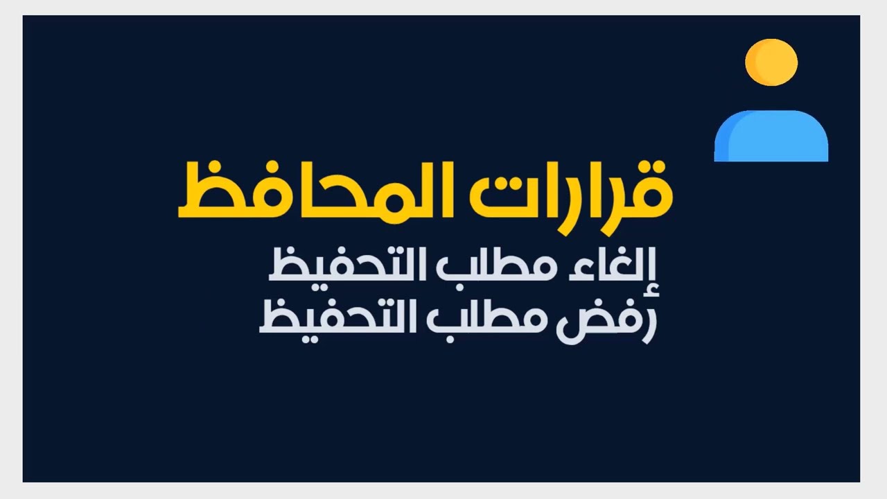 القانون العقاري ؛  التمييز بين رفض التحفيظ وإلغاء التحفيظ، سلطات المحافظ بشأن مطلب التحفيظ S5