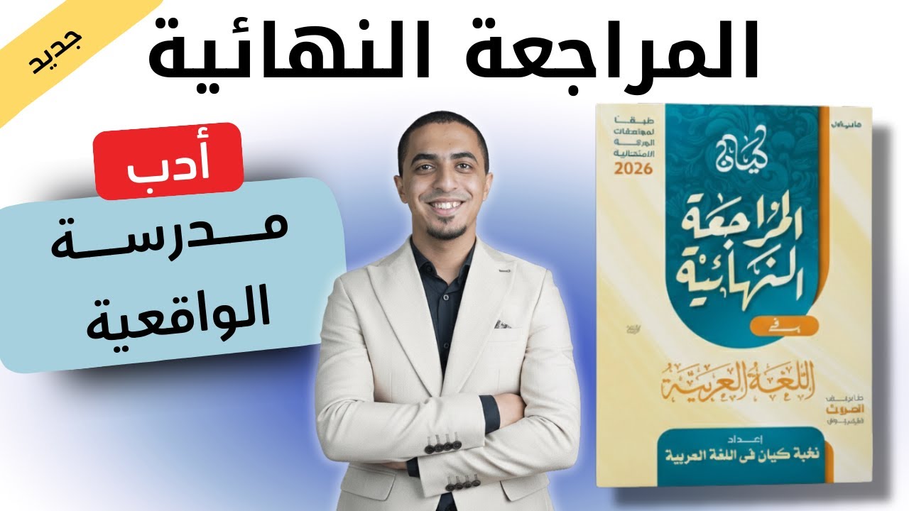 حل كتاب كيان مراجعة نهائية - ثانوية عامة 2026 - أدب المدرسة الواقعية