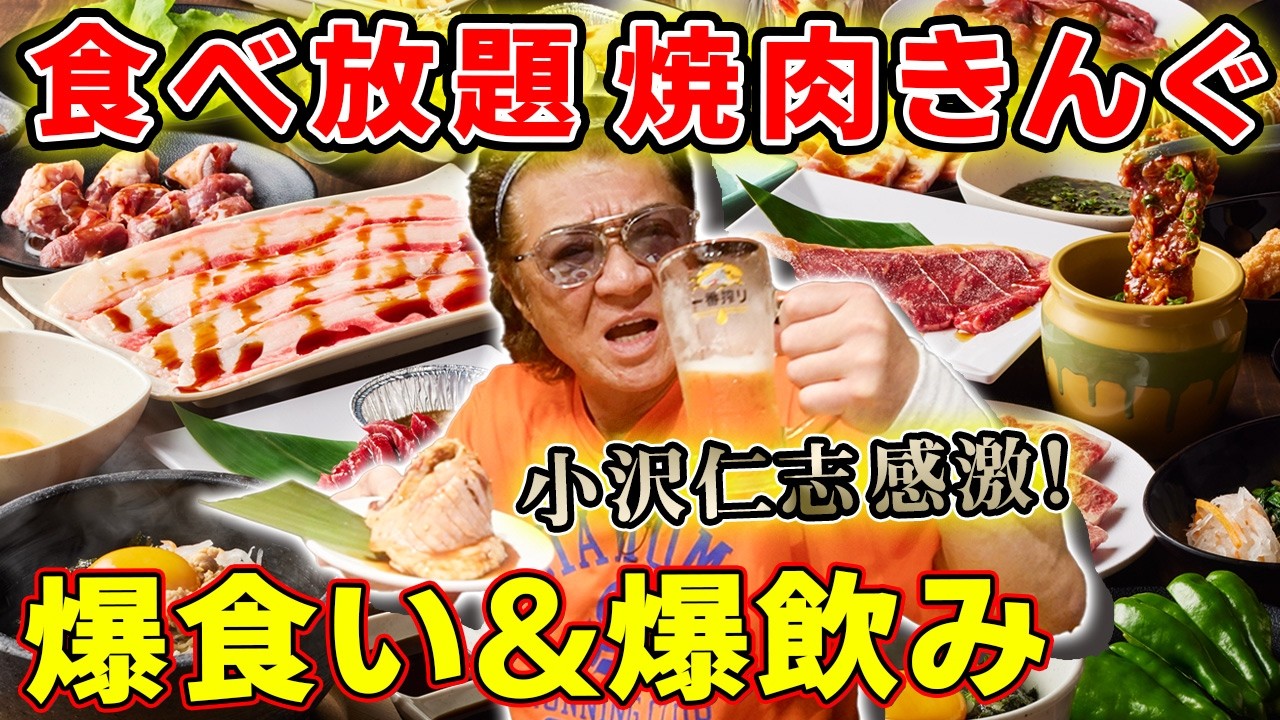 【焼肉】これが本当に食べ放題！？大人気焼肉チェーン「焼肉きんぐ」を小沢仁志が大満喫🍺人気メニューを全部レビュー！