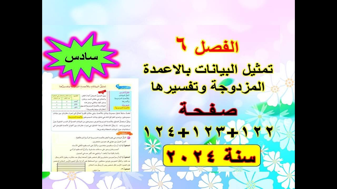 الفصل 6 تمثيل البيانات بالاعمدة المزدوجة وتفسيرها صفحة 122+123+124