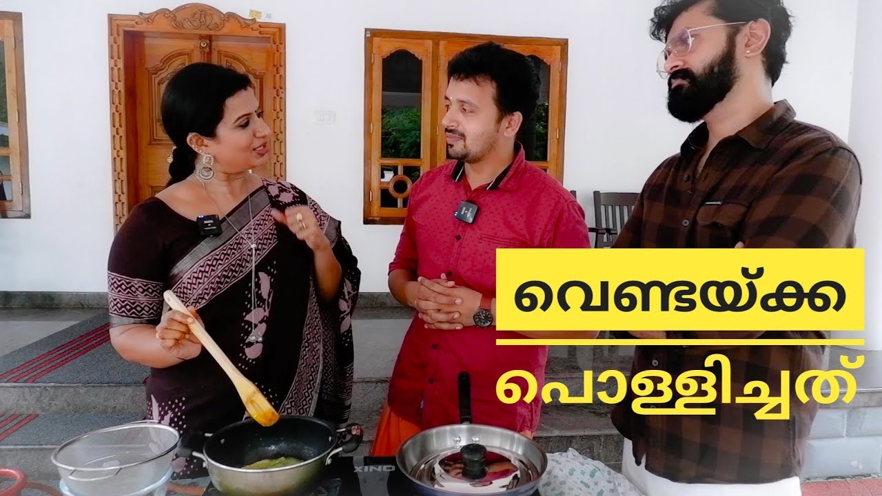 അടിപൊളി രുചിയിൽ വെണ്ടയ്ക്ക പൊള്ളിച്ചത് | Devi Chandana Special
