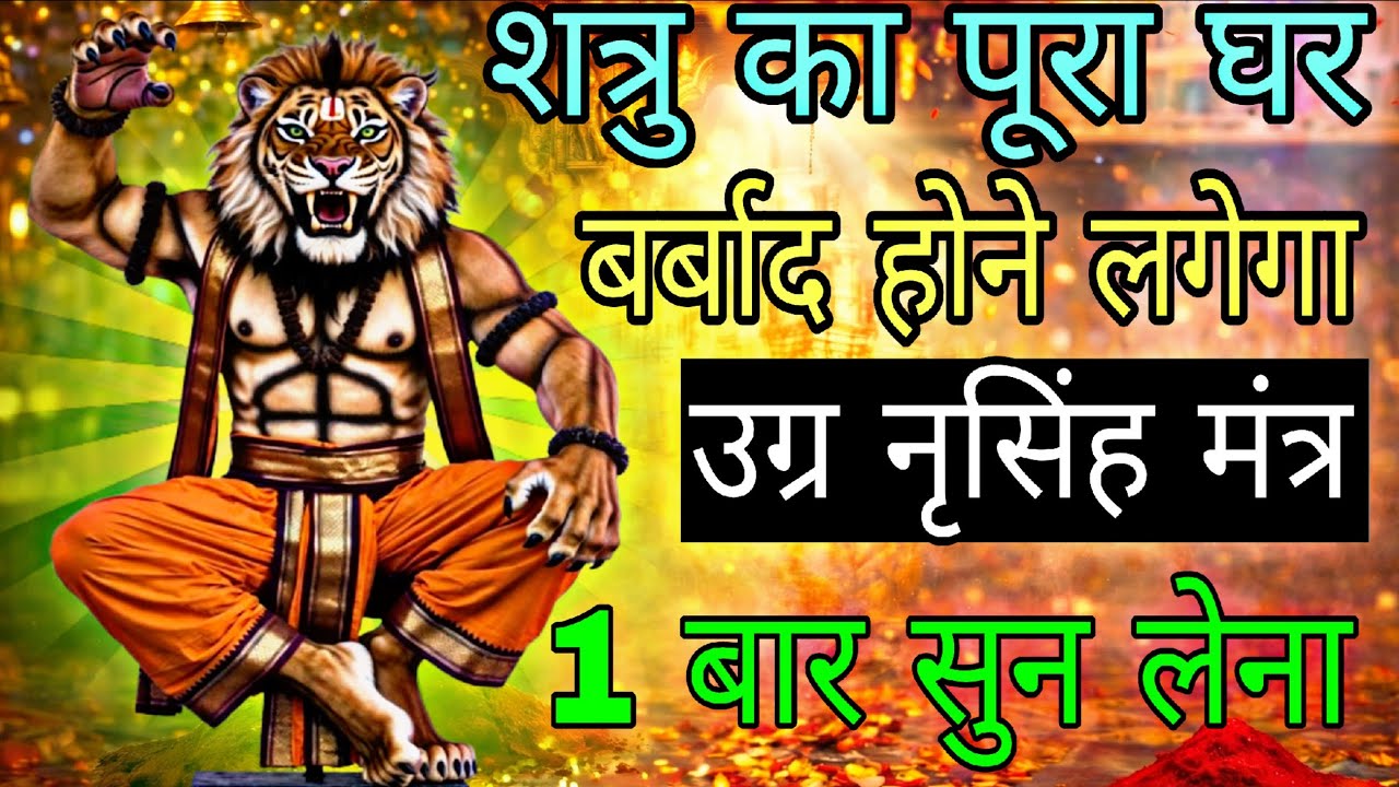 शत्रु का पूरा घर ध्वस्त तंत्र क्रिया करने वाले पड़ोसी नष्ट सिद्ध नरसिंह मंत्र | #shatrunashakmantra 