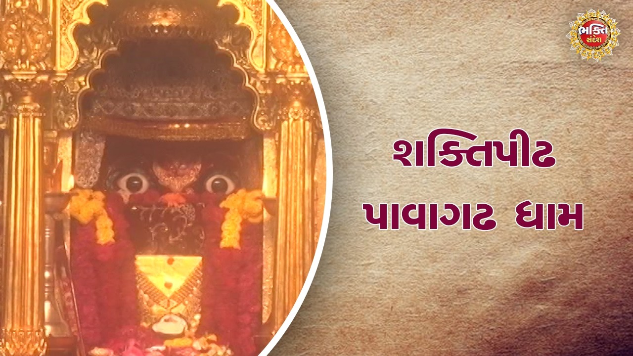 શક્તિપીઢ પાવાગઢ ધામ| Bhakti Sandesh