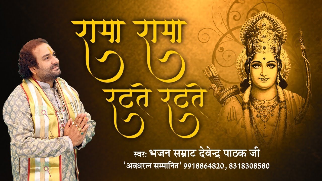 रामा रामा रटते रटते बीती रे उमरिया Rama Rama ratate ratate biti re umariy Devendra Pathak Ji Maharaj