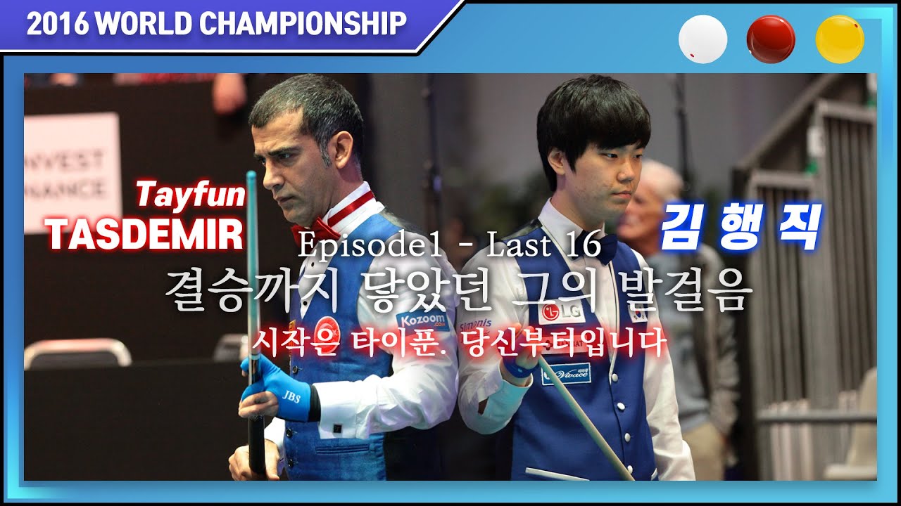 [2016 월드챔피언십] 16강전 김행직 vs 타이푼 타스데미르 하이라이트 '결승까지 닿았던 그. 결승까지 간 그의 발걸음의 시작'