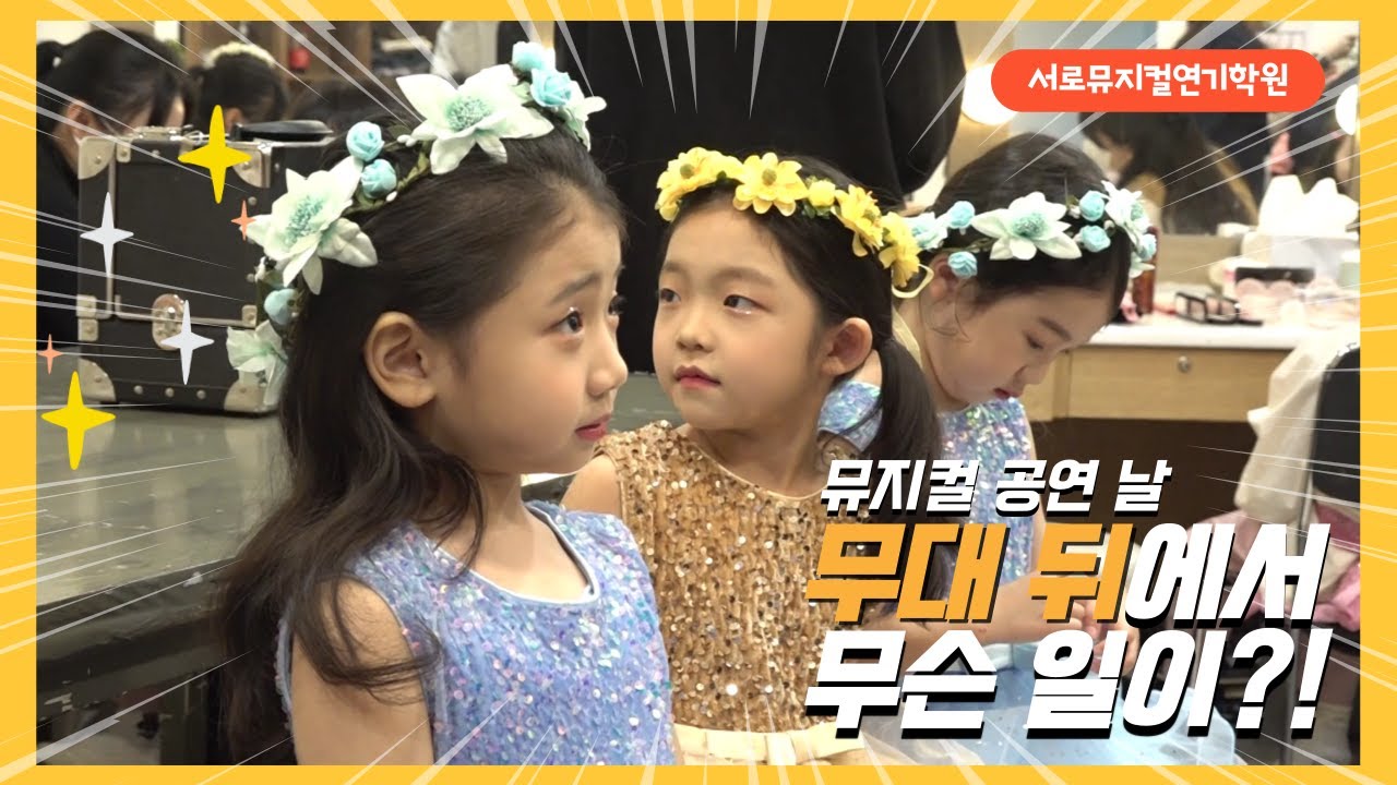서로뮤지컬 6~7세 유아공연반 비하인드 영상 ✨ 어린이 창작뮤지컬 노래하는 요정 페페🧚‍♀️
