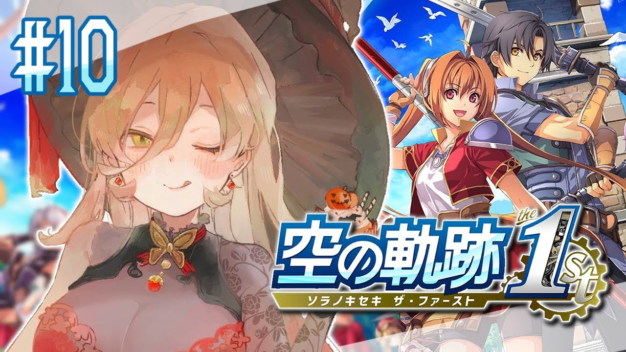 【#10 空の軌跡 the 1st】私がヨシュアとエステルの未来を守護る ※ネタバレ注意【ニュイ・ソシエール / にじさんじ】