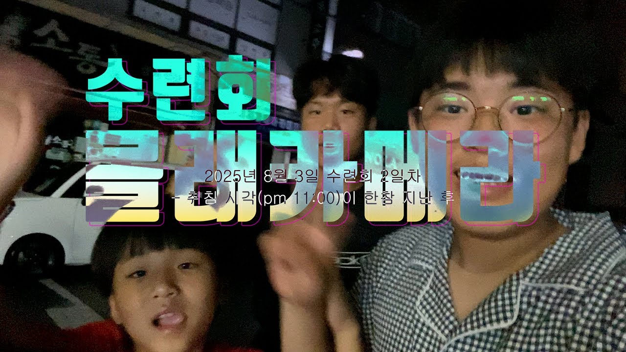 몰래카메라(2025가족한마당 시간)