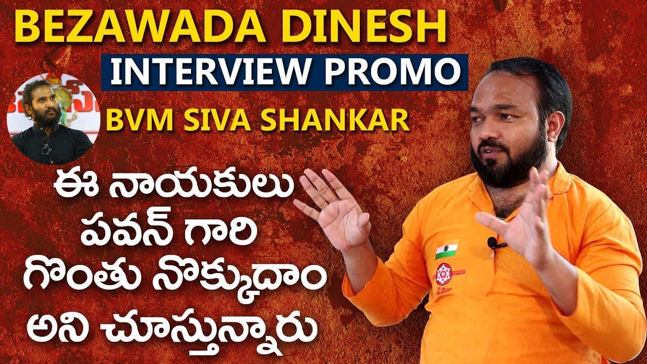 పవన్ గొంతునొక్కుదాం అని చూస్తున్నారు|Bezawada Dinesh Interview Promo|Bvm Siva Shankar|Bvm Mission