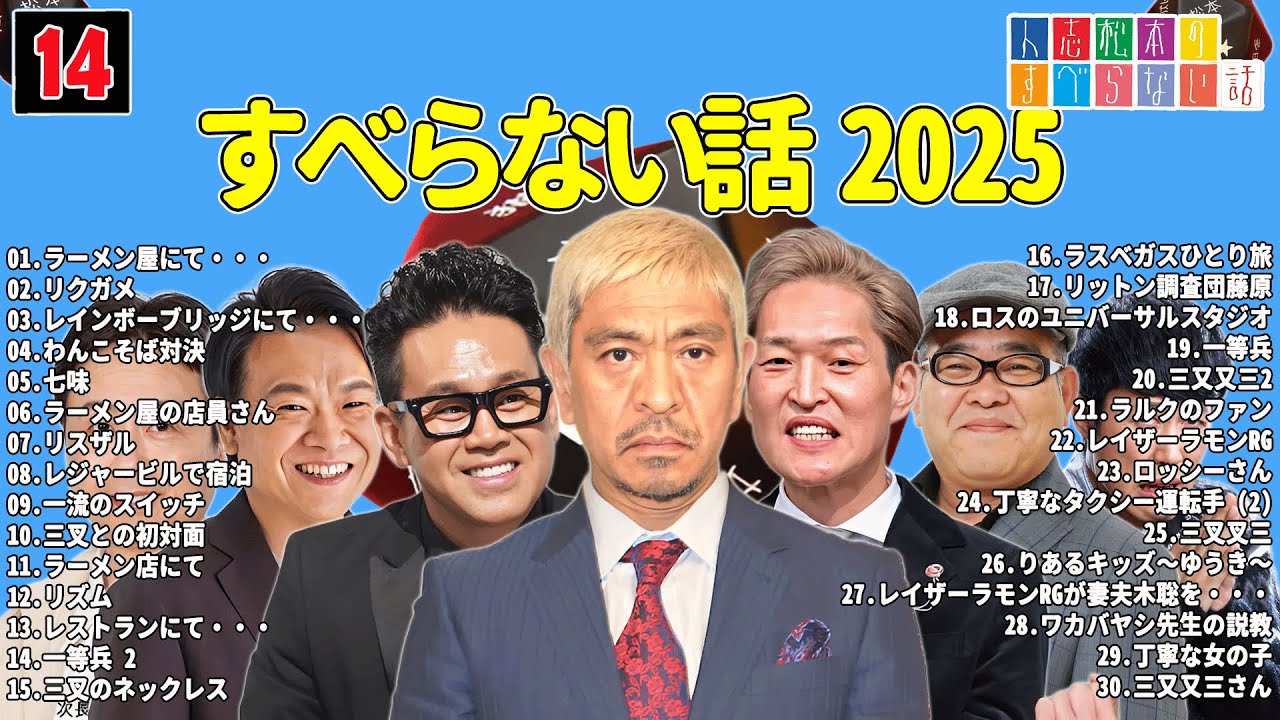 【広告なし】人志松本のすべらない話 人気芸人フリートーク 面白い話 まとめ #14 【作業用・睡眠用・聞き流し】