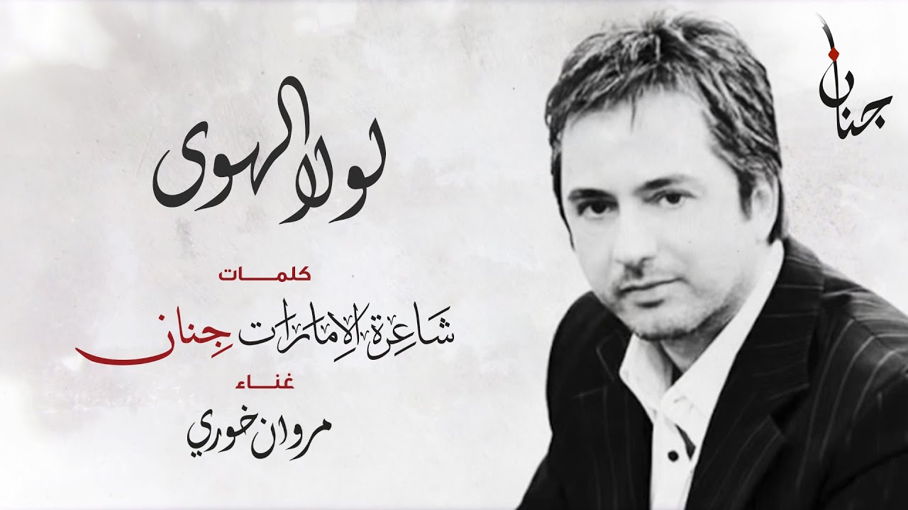 لولا الهوى -  مروان خوري - كلمات الشاعرة جنان