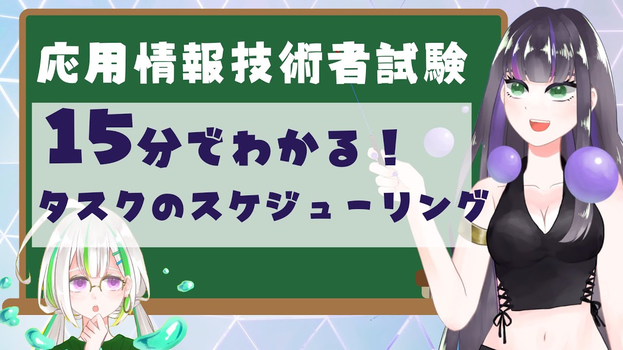 【15分でわかる！】タスクのスケジューリング【応用情報技術者試験】