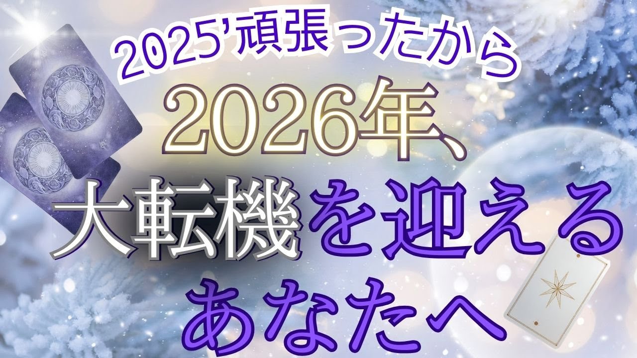来る2026年、25年を頑張って生き抜いた貴方に来る大転機とは？！現状で答え合わせをしてね♪💎未来予知リーディング🌎 チャネリング・タロットで驚異の的中！！もしかして視られてる？仕事 お金 恋愛