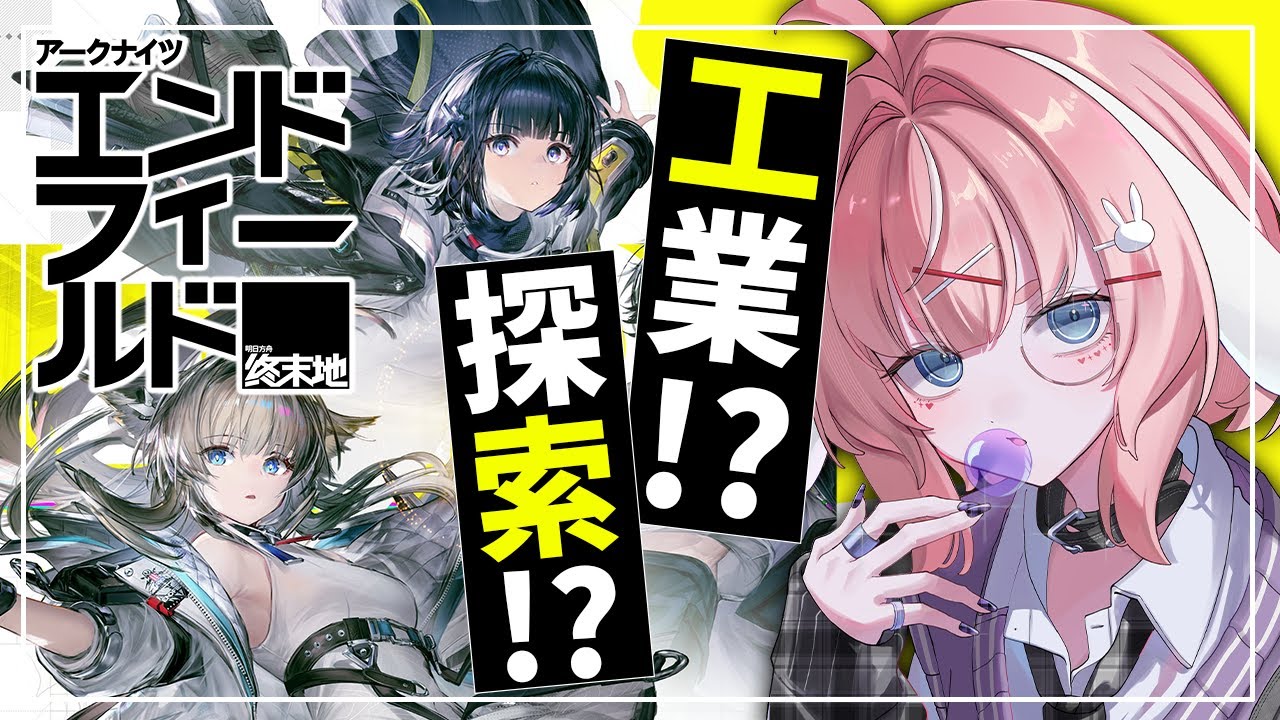 【エンドフィールド】工業と探索と手帳を集めます！！！！【アークナイツ / Arknights: Endfield】