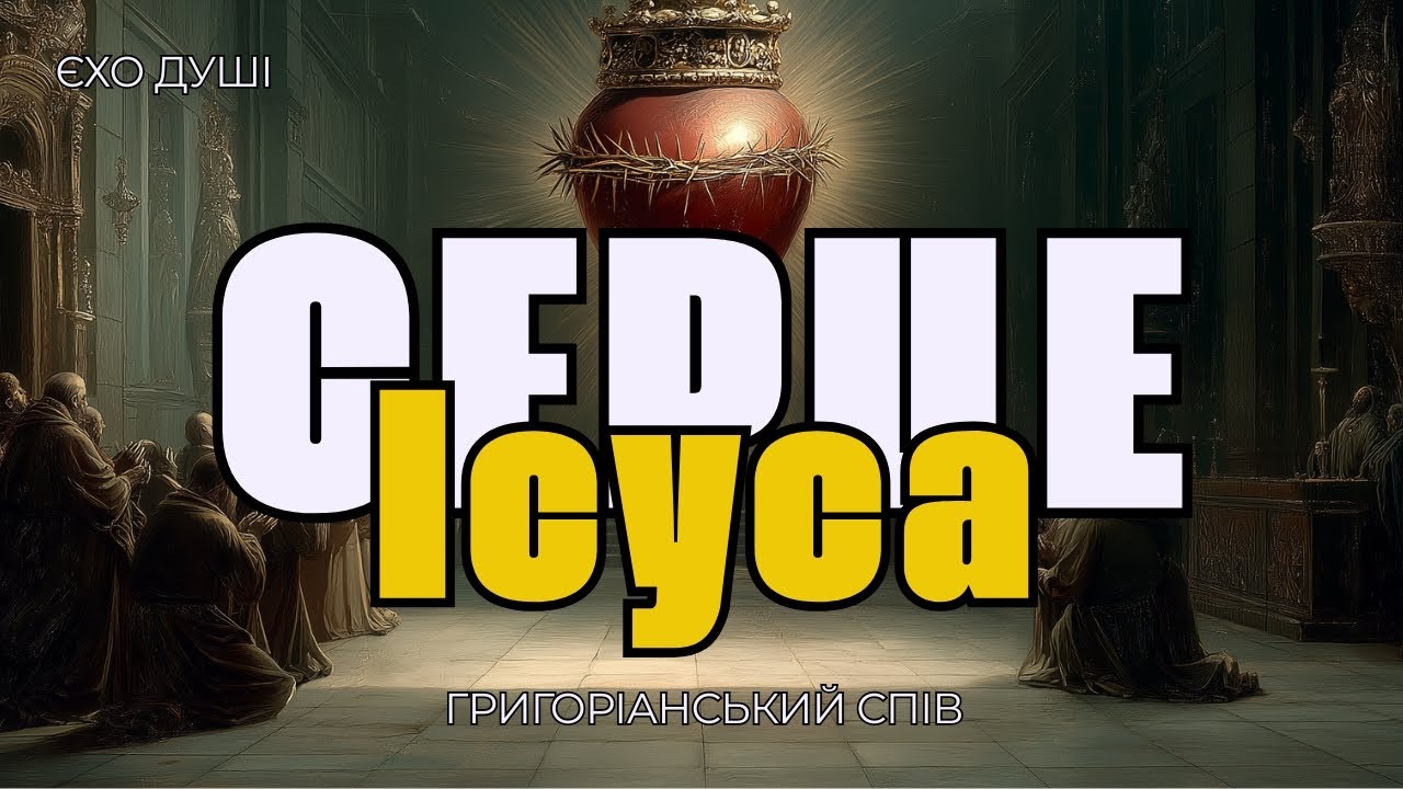 Літанія до Пресвятого Серця Ісуса | Грегоріанський хорал акапела