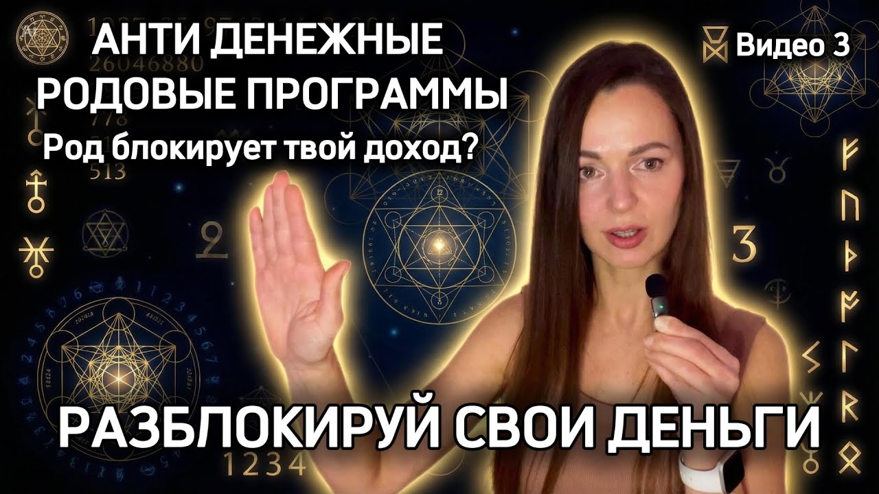 ДЕНЬГИ и РОД ты запрограммирован на бедность? Как освободиться, узнай сейчас