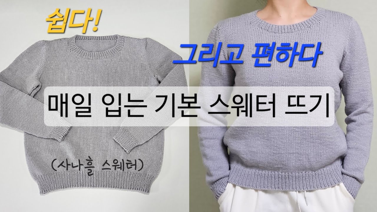 기본핏 무지 니트도 직접 떠서 입어요 / 사나흘 스웨터 도안 안내 / 쉽게 뜨는 셋인슬리브 탑다운 풀오버