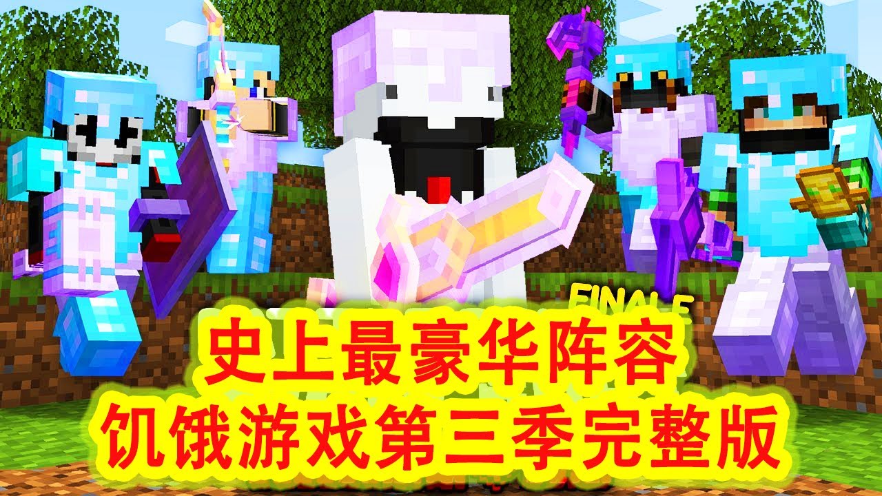 我的世界：一口气看完快银100人饥饿游戏第三季（完整版）