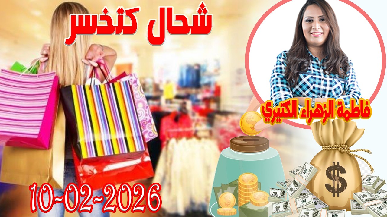 شحال كتخسر في الشهر اش خبارك مع المصروف💵 مع فاطمة الزهراء الكتيري 💶 ومحمد جدري  2026-02-10