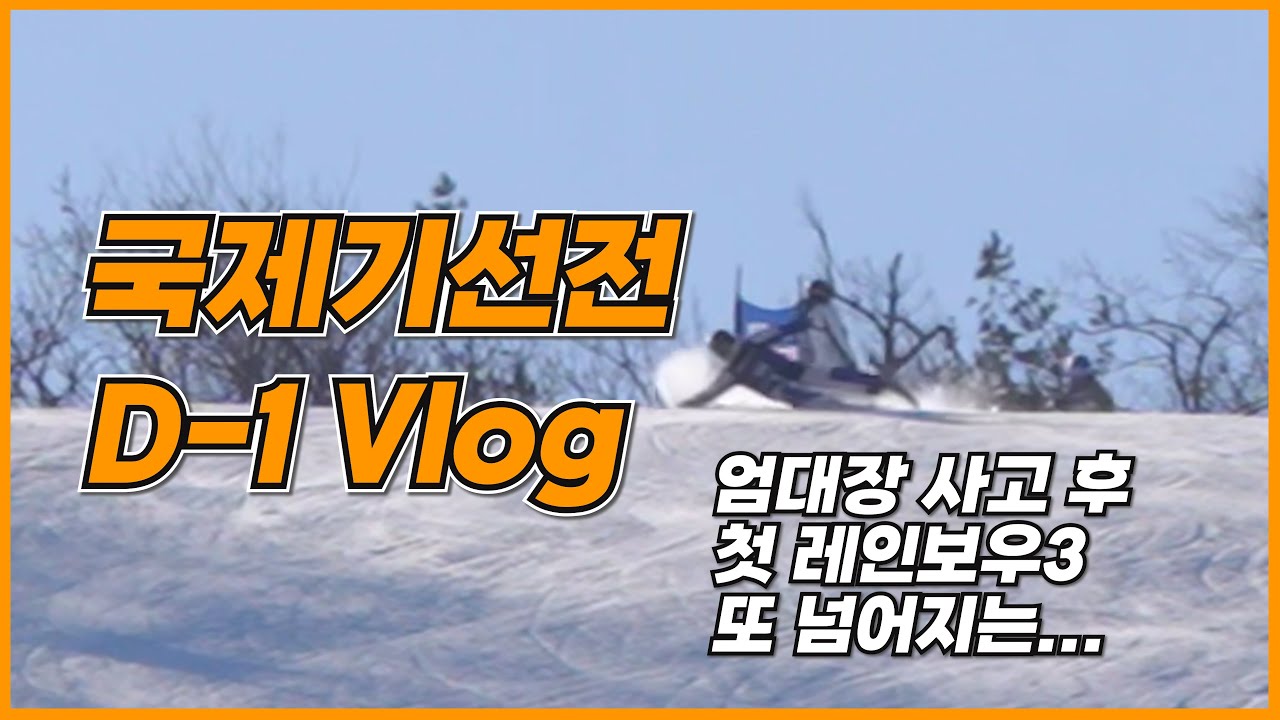 국제기선전 D-1ㅣ또 넘어지는 엄대장...😭