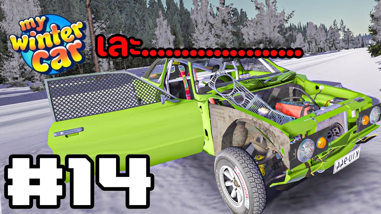 EP.14 แต่งรถขั้นสุด แล้วไปหยุดที่ต้นไม้ My Winter Car