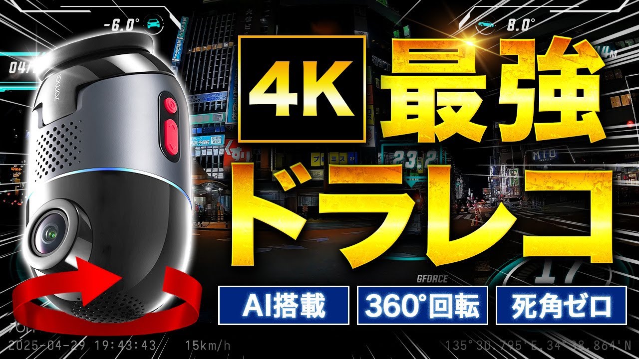 360度回転する!?最強AI搭載の次世代2カメラドラレコがスゴすぎた