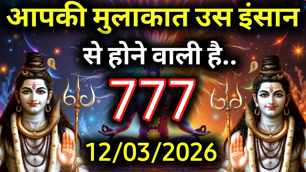 ✅12 मार्च 2026 का महादेव जी का सन्देश | Mahadev ka sandesh | Shiv sandesh | Shiv message today