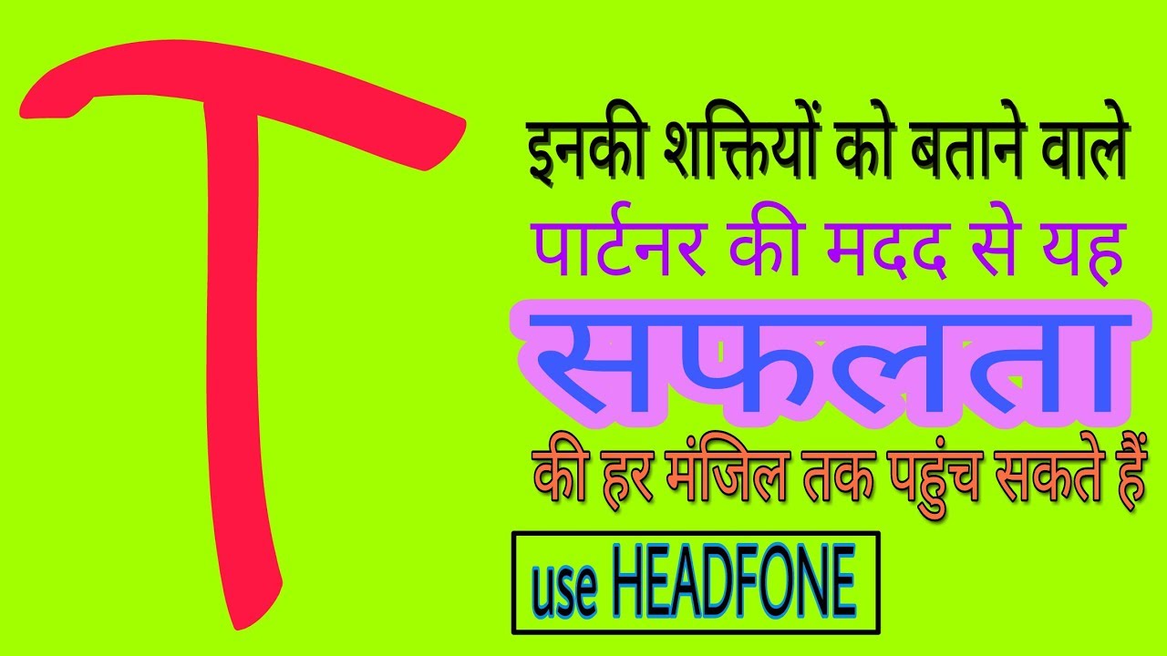 T नाम, ट नाम, T name, T naam, कैसे होते है T नाम वाले, Nature of name T,T naam wale log kese hote h
