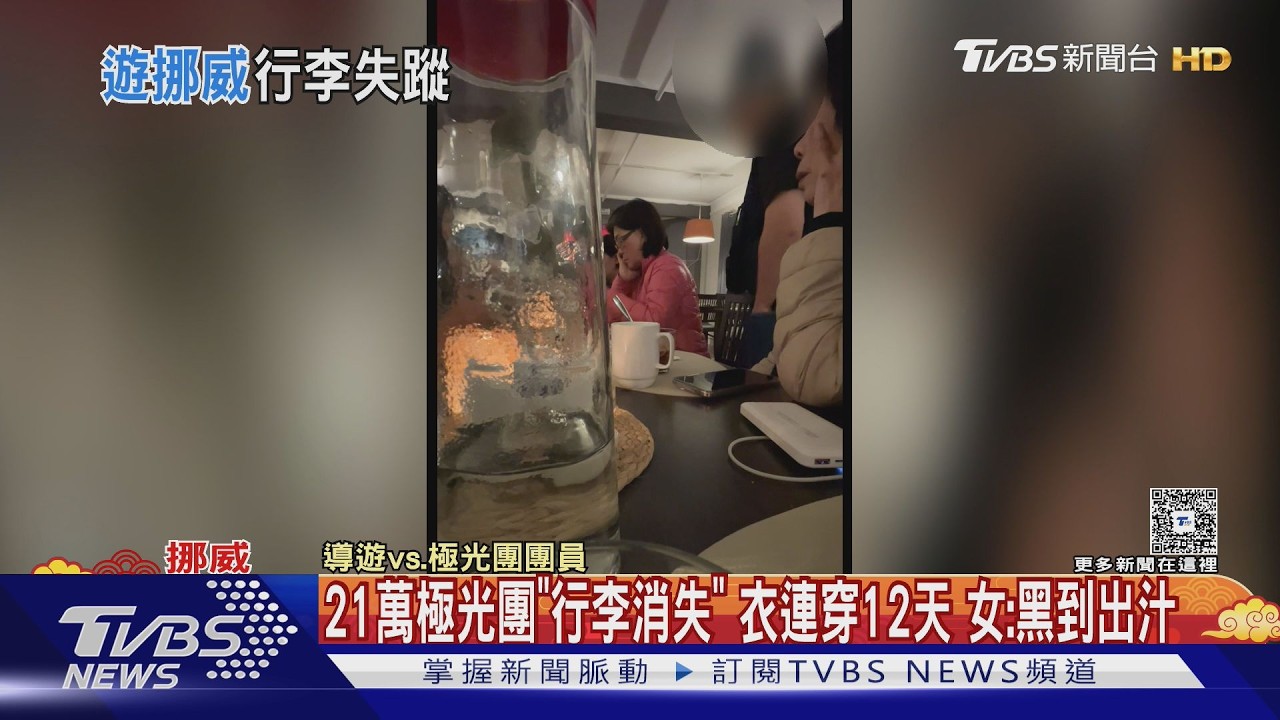 轟旅行社出包! 21萬極光團「衣被迫穿12天」女怒:黑到出汁｜TVBS新聞 @TVBSNEWS01